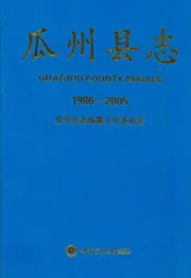《瓜州县志》(1986-2005)