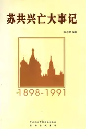 苏共兴亡大事记