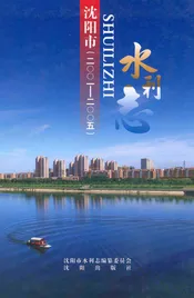 《沈阳市水利志》(2001-2005)