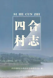 四合村志