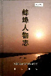 蚌埠人物志