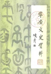 华安文史资料  第20辑  华安县政协大事记  1980-1998