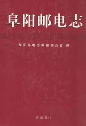 阜阳邮电志