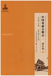 中国戏曲文物志一 戏台卷 下