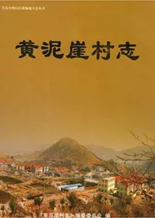 黄泥崖村志