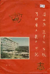 唐山师范专科学校河北唐山教育学院志