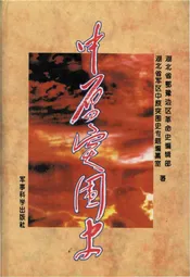 中原突围史