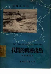 我国的南海诸岛