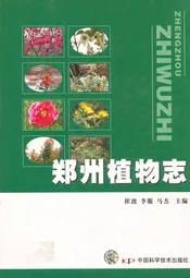 郑州植物志