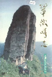 翠微峰志