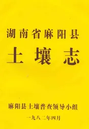 湖南省麻阳县土壤志