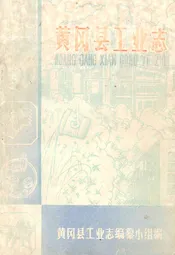黄冈县工业志