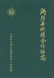 沔阳县供销合作社志