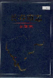长春市志 金融志