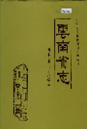 云南省志 卷七十五 社会科学志