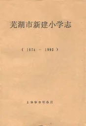 芜湖市新建小学志(1974-1992)