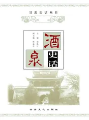 酒泉史话