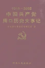 中国共产党周口历史大事记  1919-2002