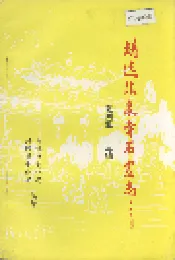 靖远法泉寺石窟志