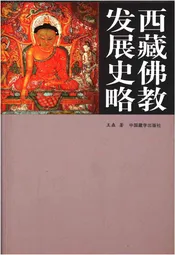 西藏佛教发展史略