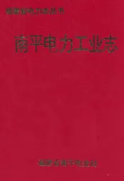 南平电力工业志