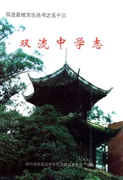 双流中学志