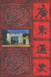 广东通史  近代  下