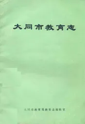 大同市教育志