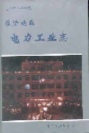 临汾地区电力工业志