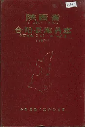 陕西省合阳县地名志