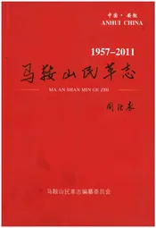 马鞍山民革志1957-2011