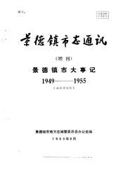 景德镇市志通讯  增刊  景德镇市大事记  1949-1955