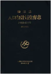 法库县人口和计划生育志 1963-2014