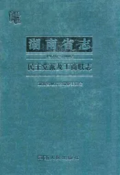 湖南省志·民主党派及工商联志(1978~2002)