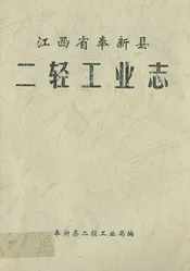 江西省奉新县二轻工业志