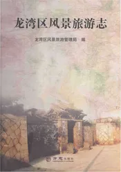 龙湾区风景旅游志