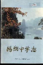 阳朔中学志