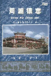 周浦镇志