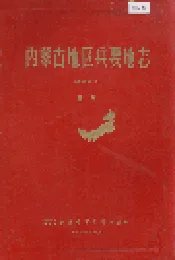 内蒙古地区兵要地志（经济部份）