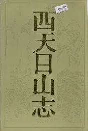 西天目山志