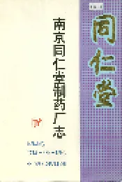南京同仁堂制药厂志