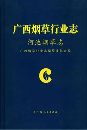河池烟草志
