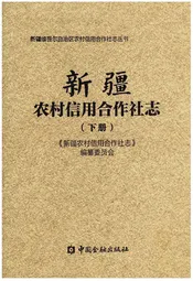 新疆农村信用合作社志（下册）
