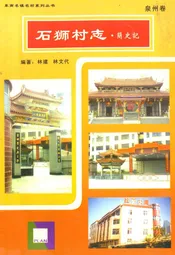 石狮市政协志