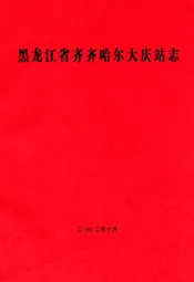 黑龙江省齐齐哈尔大庆站志