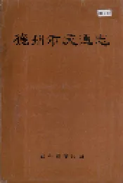 德州市交通志