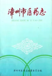 漳州市医药志