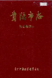 贵阳市志 邮政电信志