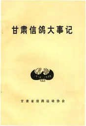 甘肃信鸽大事记