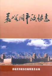 嘉峪关市政协志(1983-2003)